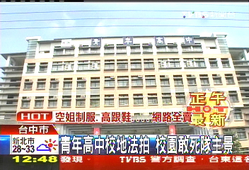 青年高中校地法拍　校園敢死隊主景