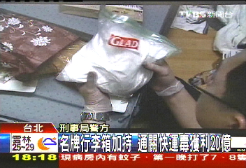 名牌行李箱加持 通關快運毒獲利20億