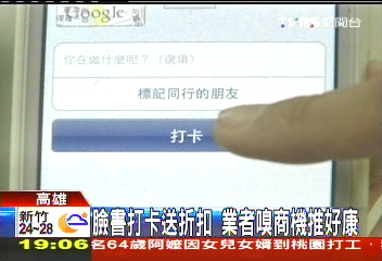 臉書打卡送折扣　業者嗅商機推好康
