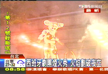 西班牙劇團煙火秀　火焰劃破夜空