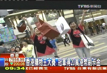 香港購物王大賽　冠軍得20萬港幣刷卡金