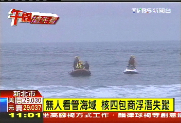 無人看管海域 核四包商浮潛失蹤