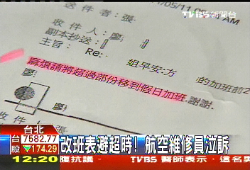改班表避超時! 航空維修員泣訴
