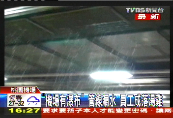 「機場有瀑布」管線漏水　員工成落湯雞