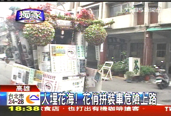 〈獨家〉人埋花海！　花俏拼裝車危險上路