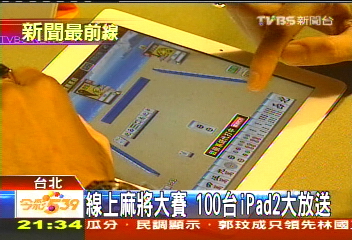 線上麻將大賽 100台iPad2大放送
