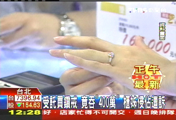 受託買鑽戒!竟吞「400萬」 櫃姊侵佔遭訴