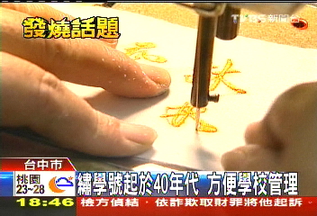 繡學號起於40年代　方便學校管理