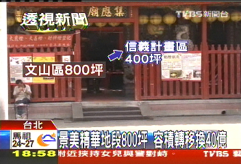 不賣土地換容積 轉賣建商獲利40億