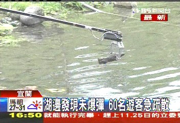 湖邊發現未爆彈 60名遊客急疏散