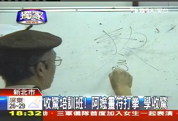 〈獨家〉收驚培訓班! 阿嬤畫符打拳學收驚