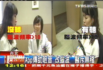 APP傳助眠音「改腦波」 醫斥無稽