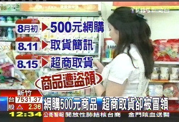 網購500元商品　超商取貨卻被冒領