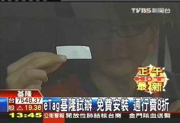 基隆搶先體驗　e-Tag首日吸引300車主