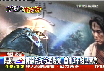 賽德克紀念酒曝光　首批3千組已賣光