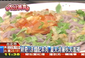 新奇!涼麵配羊肉 夏天消暑秋天進補