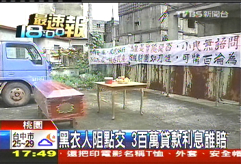 黑衣人阻點交 300萬貸款利息誰賠