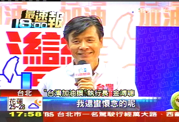 AIT官員看金溥聰：像港片混混「幹練」