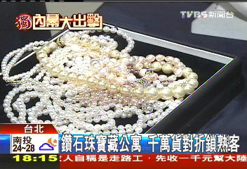 〈獨家〉鑽石珠寶藏公寓 千萬貨對折鎖熟客