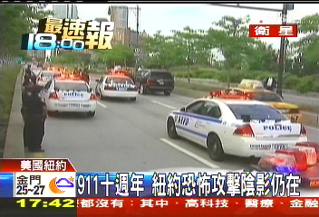 911十週年 紐約恐怖攻擊陰影仍在