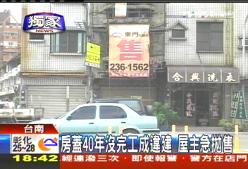 〈獨家〉房蓋40年沒完工成違建 屋主急拋售