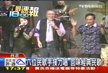 8位民歌手接力唱 回味經典民歌