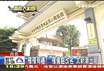 「殯殯有禮？」　殯儀館改名　太新潮出局