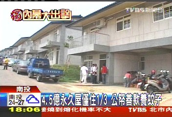 〈獨家〉4.5億永久屋僅住1/3　公帑善款養蚊子