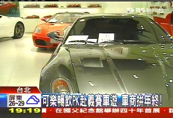 〈獨家〉可樂暢飲PK赴義賽車遊 車商拚年終!