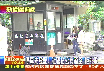 停車先登記!社區佔公有道路 拒外車