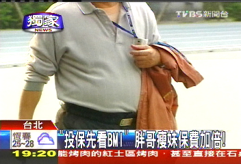 〈獨家〉「投保先看BMI」 胖哥瘦妹保費加倍!