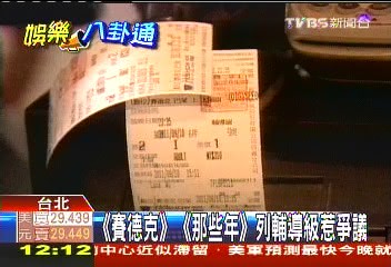 《賽德克》、《那些年》 列輔導級惹爭議