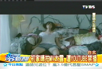 初家晴拍MV太露 遭YouTube禁播