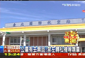 公車有去無回！　禁左轉松機等嘸車