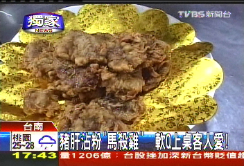 豬肝沾粉「馬殺雞」 軟Q上桌客人愛!業者?