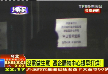 〈獨家〉沒電做生意 遠企購物中心提早打烊!