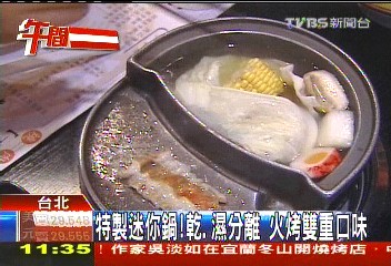 特製迷你鍋！乾、濕分離　火烤雙重口味