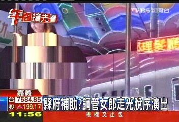 縣府補助？　鋼管女郎走光脫序演出