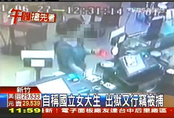 自稱國立女大生　出獄又行竊被捕