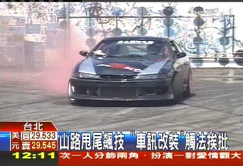 山路甩尾飆技　「車訊改裝」觸法挨批