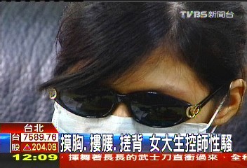 摸胸、摟腰、搓背 女大生控師性騷