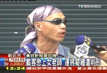 載客戀上女老師 運將癡纏恐嚇