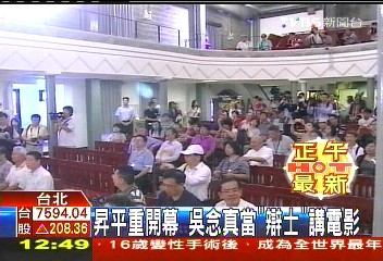 昇平重開幕 吳念真當「辯士」講電影