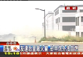 友達后里廠火警 矽甲烷外洩自燃