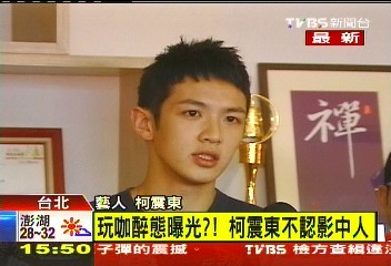 玩咖酒醉影片曝光？　柯震東：主角不是我
