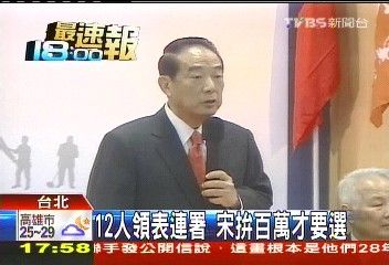 12人領表連署　宋拚百萬才要選