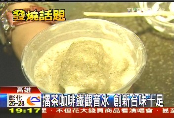 擂茶咖啡鐵觀音冰 創新台味十足