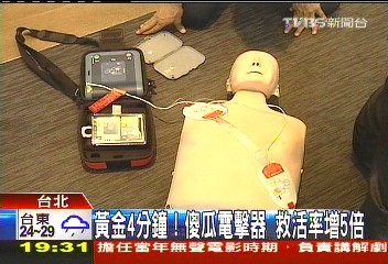 黃金4分鐘！傻瓜電擊器　救活率增5倍
