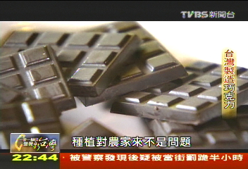 【一步一腳印】台灣製造巧克力　父女同心打造可可王國