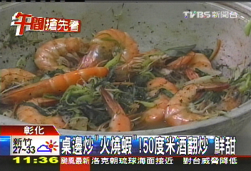 桌邊炒「火燒蝦」!50度米酒翻炒 鮮甜